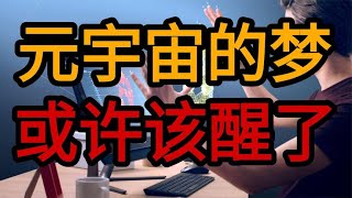 元宇宙：人类会在未来移民虚拟世界？