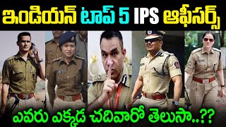 ఇండియా టాప్ 5 IPS అధికారులు వీళ్ళే | Indian To 5 IPS Officers and what they are Studied | JMT