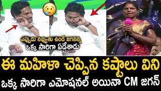 ఈ మహిళా చెప్పిన కష్టాలు విని.. CM జగన్ ఎమోషనల్😰😰YS Jagan Emotional After Hearing This Lady Problems