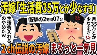 【2ch修羅場スレ】伝説のクズ汚嫁スカッと大特集！人気動画7選まるっと一気見【総集編】【作業用】