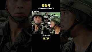 根據真實經歷改編，中國特種兵用實力勇奪世界第一 #特種兵 #gentleman探案 #电影 #电影解说 #影视 #影视解说