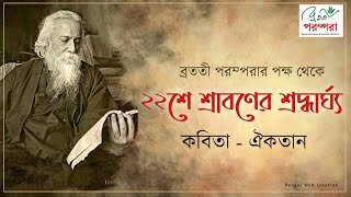 Oikotaan || Baishe Srabon || Tribute To Rabindranath Tagore || Bratati Parampara