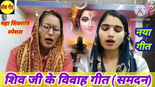 Shivratri bhajan | shiv Ji ke geet | unch tohro lilra ye gaura | पारम्परिक शिव जी के गीत | शिव भजन