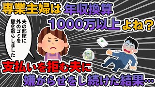 【報告者キチ】専業主婦の年収1000万円が貰えないのなら家事は一切しません！旦那に専業主婦の辛さを分からせるために毎日嫌がらせ続けた結果・・・→スレ民：自業自得！もう離婚してやれ！