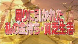 周りに引かれた私の金持ち・貧乏生活【踊る!さんま御殿!!公式】