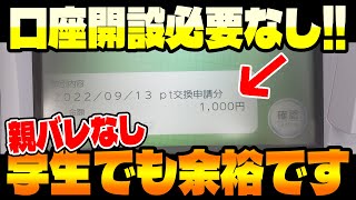 【親バレなし！】銀行口座を使わずにスマホだけで安全にお小遣いをGETする方法を公開【ポイ活/セブン銀行ATM受け取り】