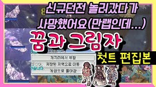 신규던전소개5분편집본/Lv.175만랩쉐체가 래밸120던전가서 죽음ㅋ..구)악몽의지터벅→신)꿈과 그림자/ jitterbug