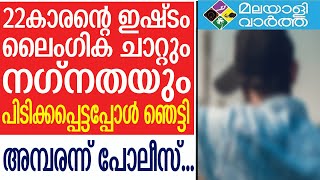 news രാജ്യത്തെ ഞെട്ടിച്ച് 22കാരൻ! ലീലാവിലാസം പുറത്ത്....