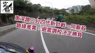 究極山道-南深路廝殺路線差異-避震調校決定勝負