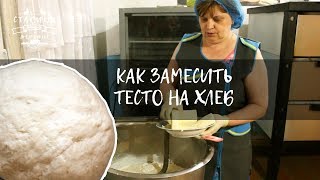 Как замесить тесто для хлеба | Кулинарные рецепты | Сельская пекарня