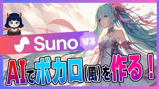 【Suno AI】ボカロ風楽曲が作れる！【超！簡単！】