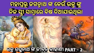 ଭକ୍ତ ରଘୁନାଥ ଙ୍କ ଜୀବନ କାହାଣୀ Part - 2 | ମହାପ୍ରଭୂ ଜଗନ୍ନାଥଙ୍କ ପରମ ଭକ୍ତର କାହାଣୀ | bhakta raghunath story