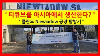 티큐브카라반 | 폴란드공장 | 네비아도프(Niewiadow) 탐방 | n126caravan | Poland Manufacture | Niewiadow Asia