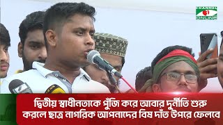 আবার দুর্নীতি শুরু করলে ছাত্র নাগরিক আপনাদের বিষ দাঁত উপরে ফেলবে: হাসনাত আব্দুল্লাহ