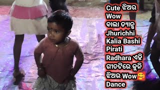 Cute ଝିଅର Wow ବାଲା ଡ୍ୟାନ୍ସ କୁନି ଝିଅର Wow🥰 Dance