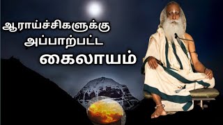 ஆராய்ச்சியில் புலப்படாத கைலாயம்|சத்குரு|Sadhguru