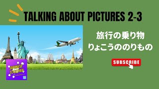 🎧写真について話す 2-3 初心者向け - 「旅行のときの物乗り」