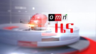 OMN ዕለታዊ ዜና FEB 13 ,2025