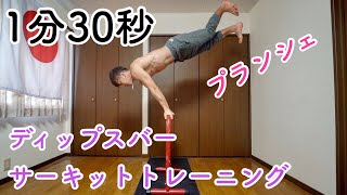 【１分半】１セットで追い込めるサーキットトレーニング【ディップスバー】