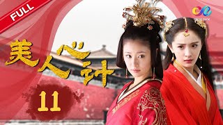 《美人心计》EP011 | 刘恒演戏惩罚窦漪房 聂慎儿将为刘盈陪葬 | 林心如/戚薇/杨幂/王丽坤【欢迎订阅China Zone 剧乐部】