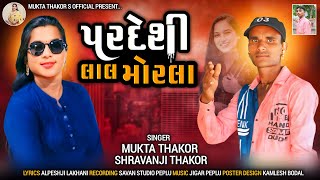 Pardeshi Lal Morla પરદેશી લાલ મોરલા | Mukta Thakor - Shravanji Thakor | New Gujarati Song 2024