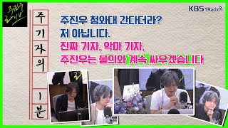 [주진우 라이브] [주기자의 1분] 주진우 청와대 간다더라?저 아닙니다진짜 기자, 악마 기자, 주진우는 불의와 계속 싸우겠습니다 ｜KBS 220504 방송