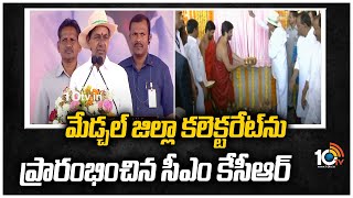 మేడ్చల్‌ జిల్లా కలెక్టరేట్‌ను ప్రారంభించిన సీఎం కేసీఆర్‌ | CM KCR inaugurated Medchal Collectorate