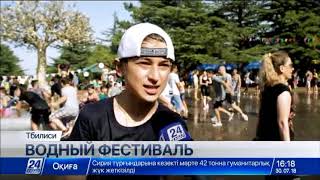 Водный фестиваль в Тбилиси собрал сотни жителей и гостей города