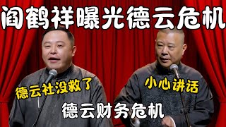 阎鹤祥曝光德云财务危机！阎鹤祥：德云社没救了！郭德纲：小心讲话！不给你发2月份工资了！#郭德纲  #于谦#高峰 #栾云平 #岳云鹏 #孔云龙   #德云社 #搞笑 #优酷 #优酷综艺