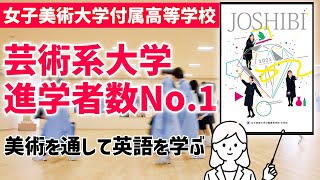 【女子美術大学付属高等学校】内部進学率 首都圏女子大付属校No.1　芸術系大学進学者数No.1　アート志向・デザイン思考が身につく学校