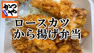 【かつや】新作メニュー？ロースカツ・から揚げ弁当　新商品ですよね？【食事】【食事シーン】