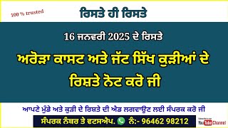 ਨਵੇਂ ਰਿਸ਼ਤੇ ਕੁੜੀਆਂ ਦੇ ਨੋਟ ਕਰੋ ਜੀ ! marriage bureau ! 16 ਜਨਵਰੀ 2024