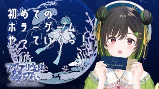 【アクアリウムは踊らない】#01 初めてのホラーゲーム！！ホラゲ耐性ゼロ【けろうさぎ。 #新人vtuber  】