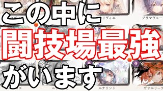 【メメントモリ】この中に闘技場最強キャラがいるの知ってますか？【メメモリ】