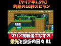 クリア率1.5％！ 10秒だけどギミック盛沢山のスピラン！ 【マリオメーカー２】 shorts