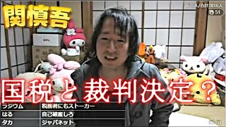 関慎吾 200115 国税庁の税務調査が入って大ピンチ！／250万円の追徴課税？