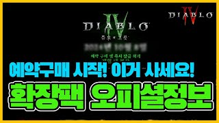 디아블로4 확장팩 출시일 공개 및 예약구매 오피셜 정보! 출시일 | 가격 | 등급 | diablo4