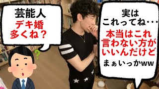 DaiGoが暴露！芸能人のデキ婚が多い本当の理由。芸能界怖っ！！