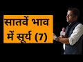 Sun in 7th house, सप्तम भाव में सूर्य, सूर्य खाना नं 7, surya khana no 7, सातवें घर में सूर्य का फल