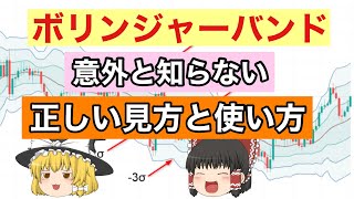 【ボリンジャーバンド】これを知らないと勝てない！正しい見方と使い方を解説！【ゆっくり解説】日経225先物　投資