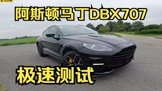 阿斯顿马丁DBX 707极速能跑多快？这期带来号称“地表最强的suv”-阿斯顿马丁dbx707