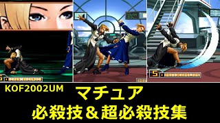 【KOF2002UM】マチュア 必殺技＆超必殺技集