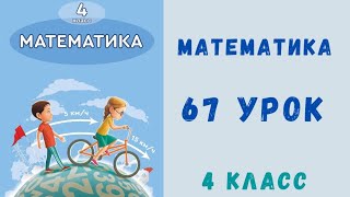 Математика 4 класс 67 урок