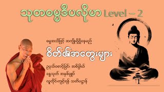 စိတ်၏အတွေးများ - ဒေါက်တာအရှင်နန္ဒမာလာဘိဝံသ - ပါချုပ်ဆရာတော်ဘုရားကြီး