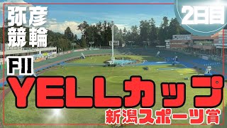 【ライブ】ＹＥＬＬカップ・新潟スポーツ賞 2日目 ＦⅡ【弥彦競輪】