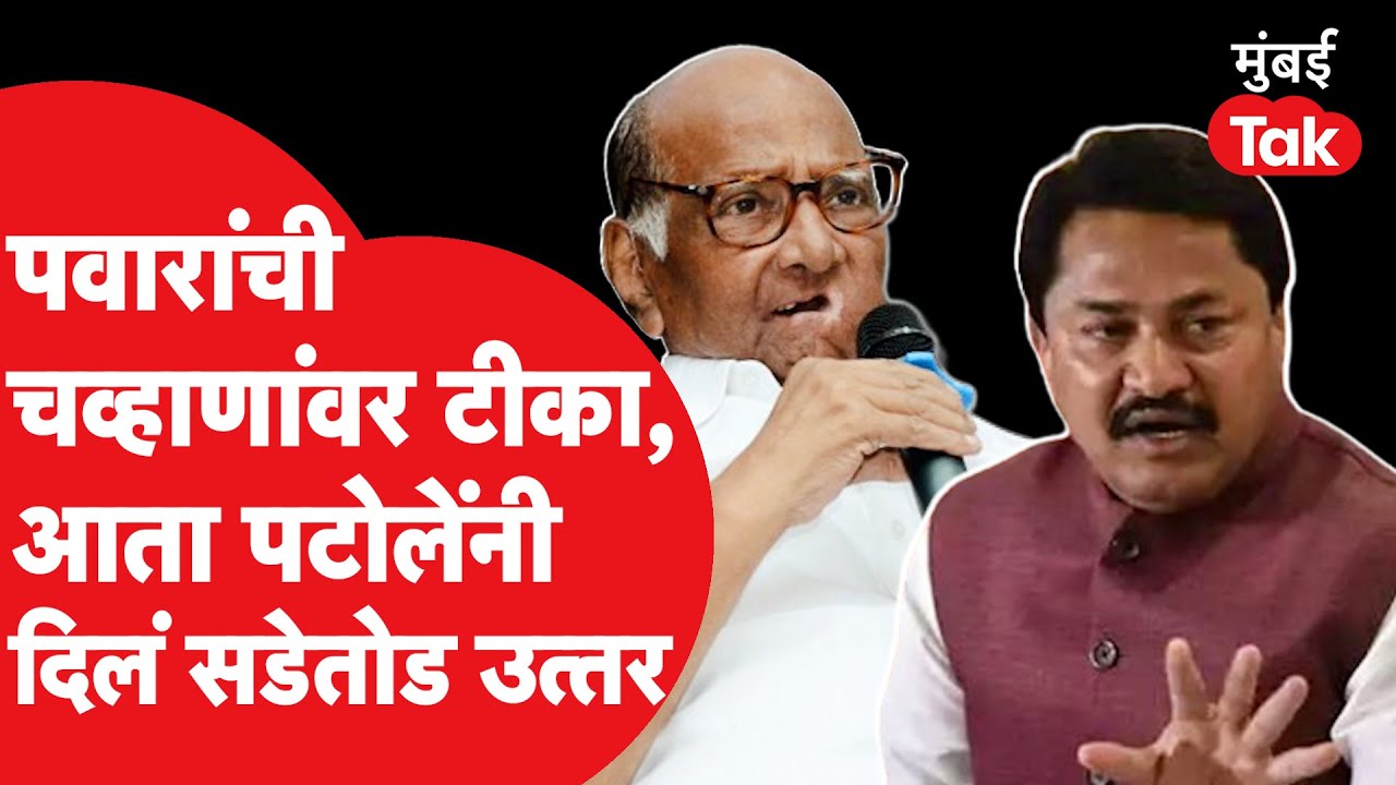 Prithviraj Chavan यांच्यावरुन Sharad Pawar आणि Nana Patole यांच्यात ...