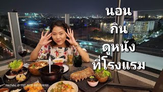 ดื่ม นอน ดูหนัง                     Avani Sukhumvit Bangkok