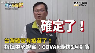 NOWnews新聞不漏接X靖天新聞報／台灣確定有疫苗了！　指揮中心證實：COVAX最快2月到貨