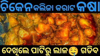 ଚିକେନ କଲିଜା କରାଟ କଷା  Chicken Pota Kaleji Recipe Chicken Pota Recipe Chicken Pota Kaleji Recipe odia