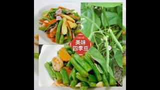 【美味四季豆15道】~清爽好吃，酥炸、清炒好下飯~今晚想來點 green beans料理 ~ Delicious vegetables green beans 敏豆營養高: 詳下說明：